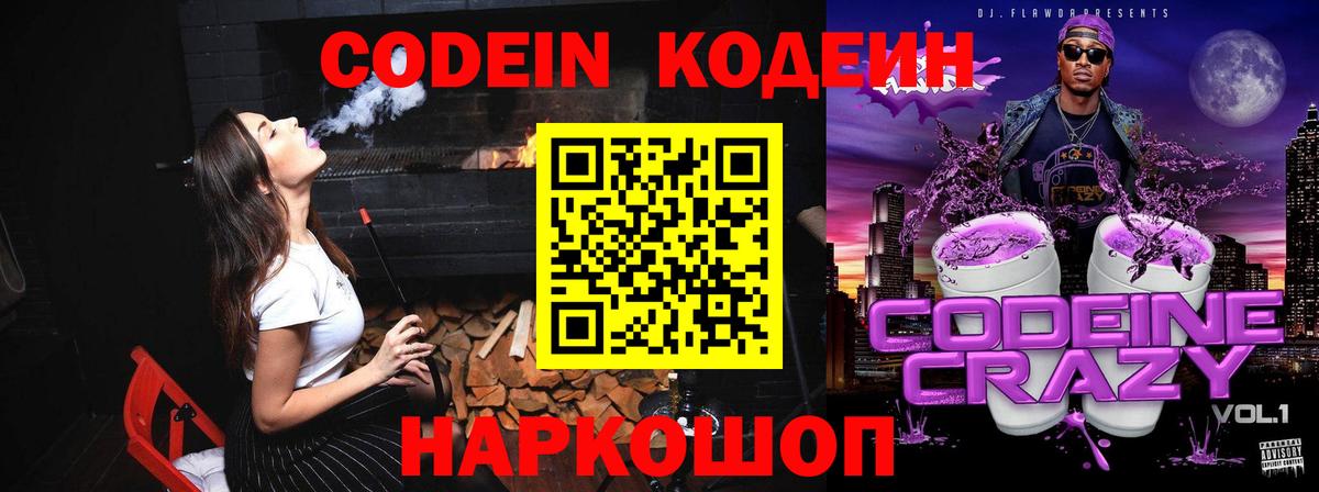Codein напиток Lean (лин)  Советский  Кодеин Purple Drank 